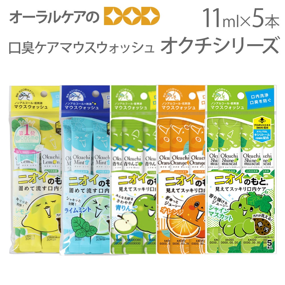 マウスウォッシュ 洗口液 口内洗浄 口臭ケア オクチシリーズ ノンアルコール 11ml×5本入1袋 メール便可 6袋まで