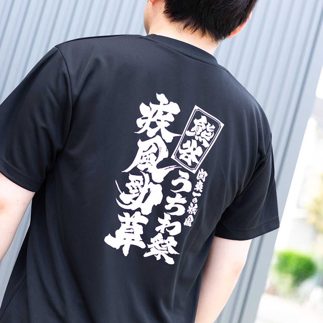 熊谷うちわ祭　疾風勁草　ドライTシャツ