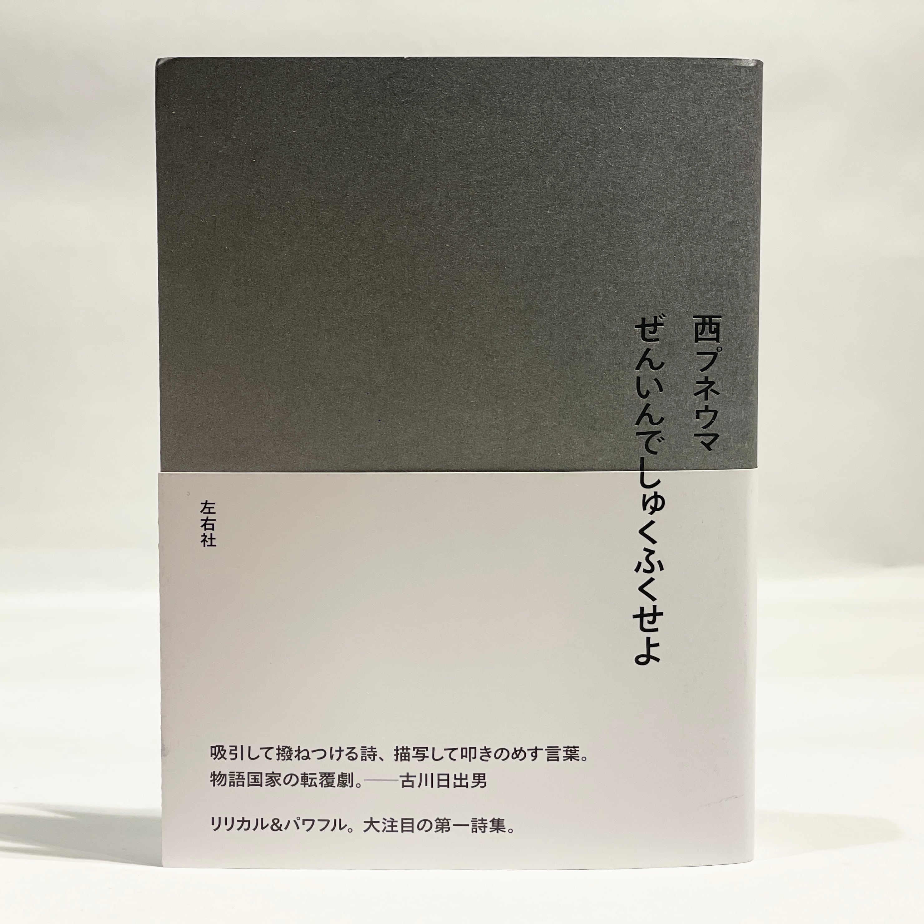 左右社（新本） | 七月堂古書部