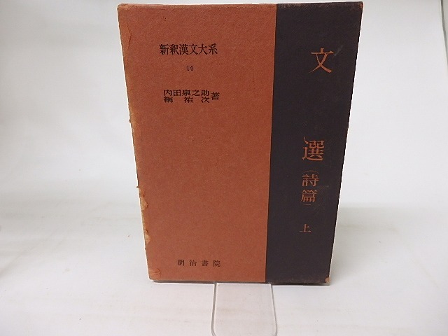 新釈漢文大系14　文選（詩篇）　上　/　内田泉之助　網祐次　[16538]