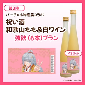 【強欲プラン】バーチャル物産展 祝い酒 和歌山もも&白ワイン【第3陣】【10/9~10/19販売】