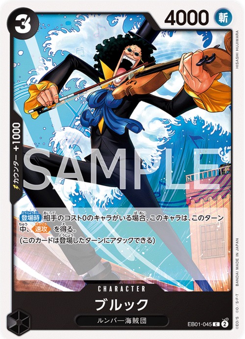 ブルック　EB01-045