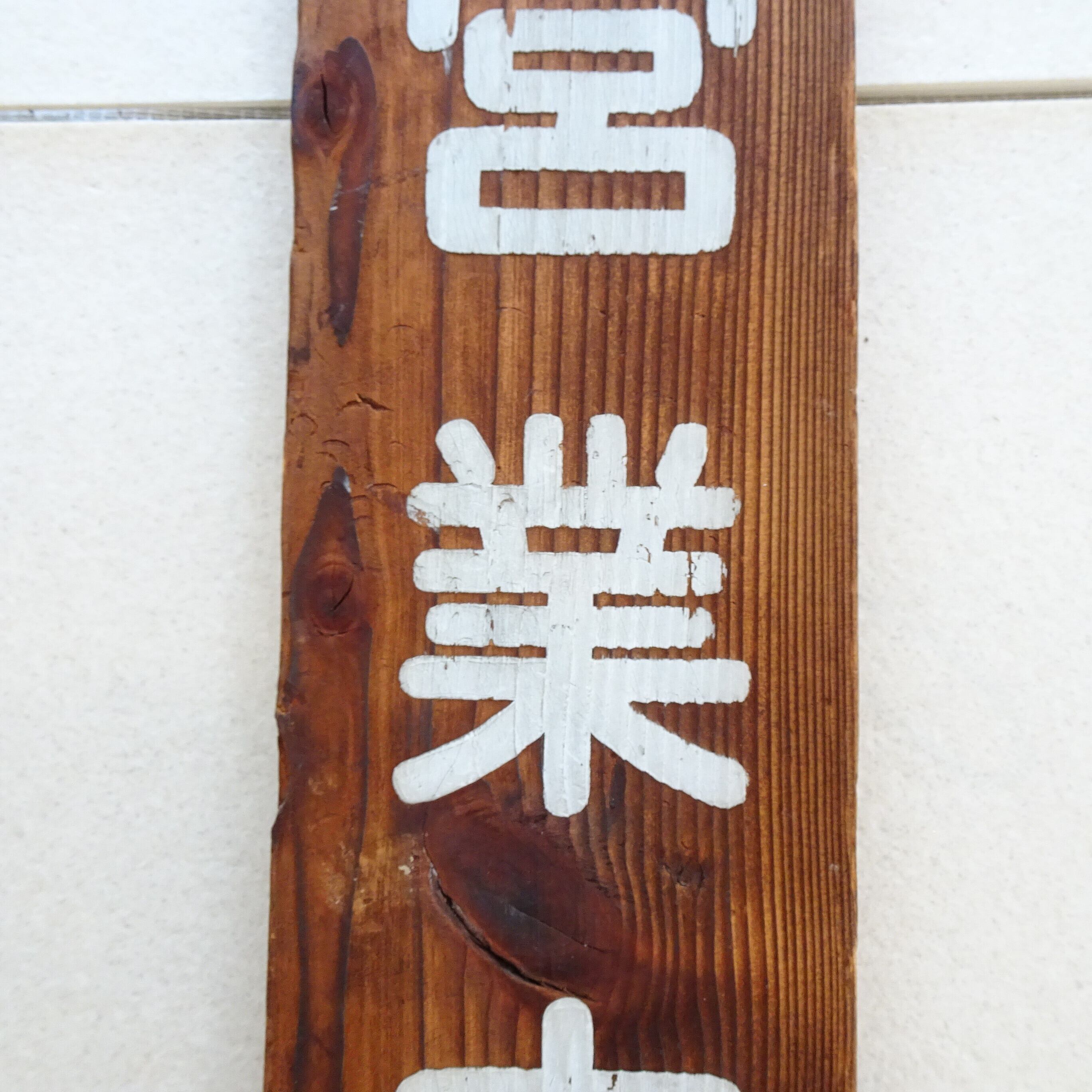 営業中＆準備中 看板 | 純喫茶家具の村田商會