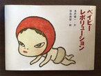 『ベイビーレボリューション』浅井健一・文　奈良美智・絵　　クレヨンハウス