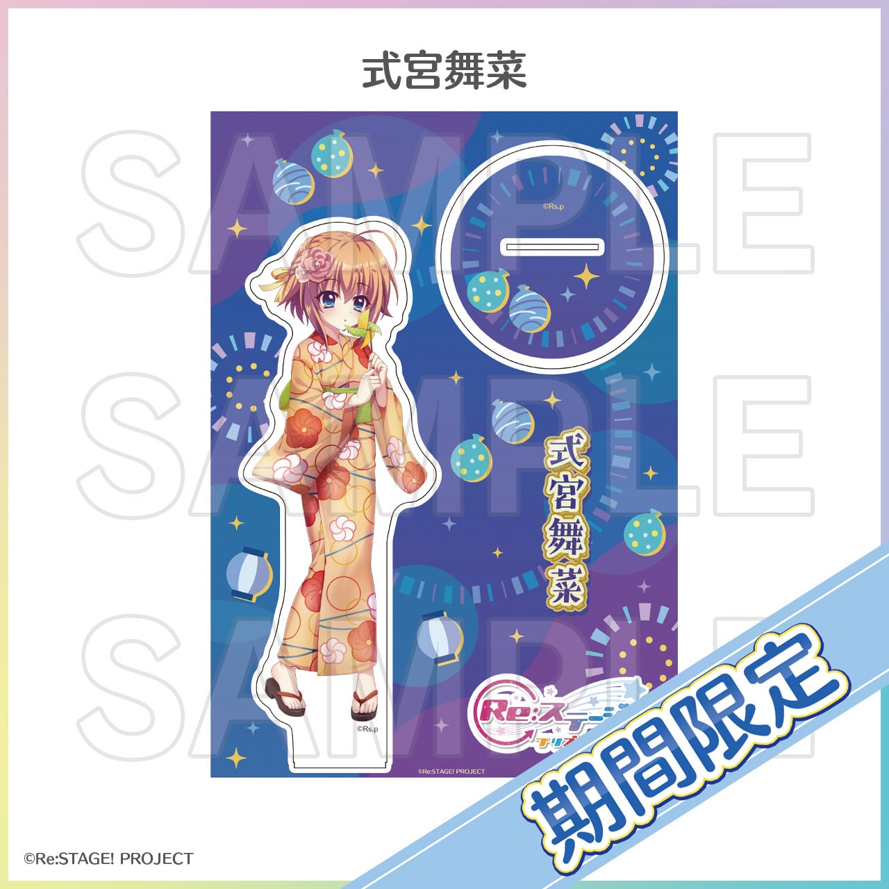 期間限定]Biggestアクリルスタンド[浴衣]（2026年8月度） | Re