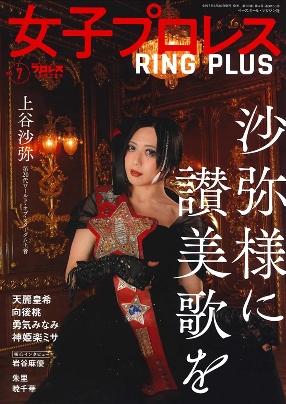 女子プロレス RING PLUS Vol.7（週刊プロレス別冊 立夏号） | プロレス