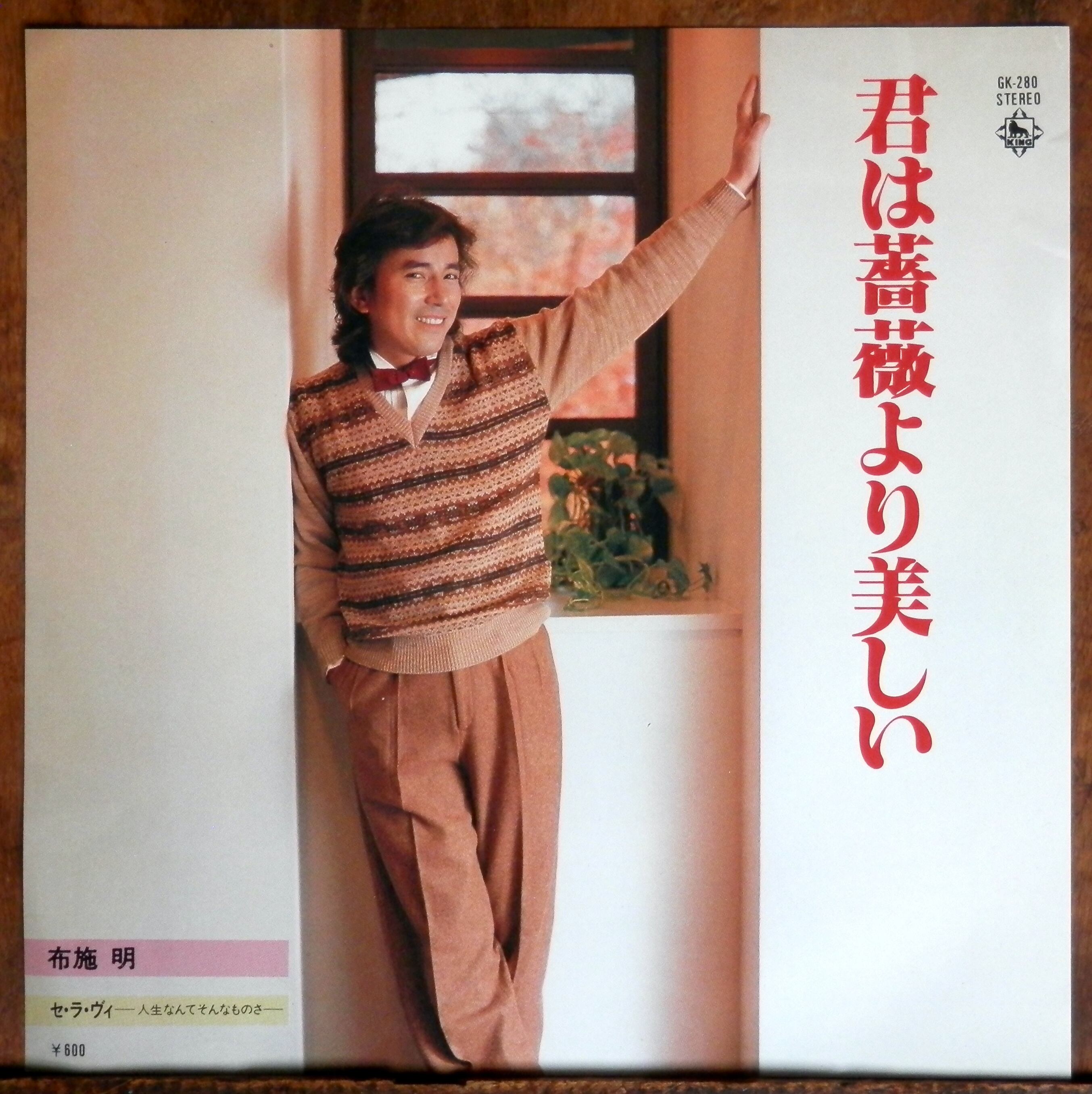 79【EP】布施明 - 君は薔薇より美しい *ミッキー吉野/City Pop | 音盤