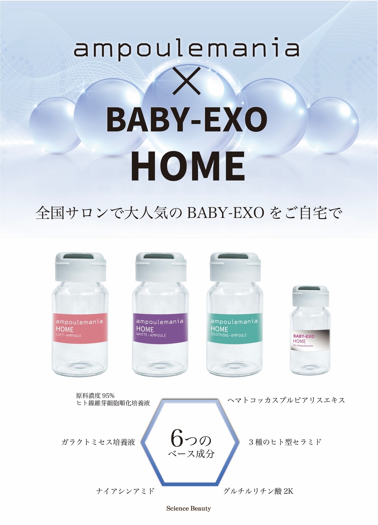 ampoulemania BABY-EXO HOMEアンプル3種