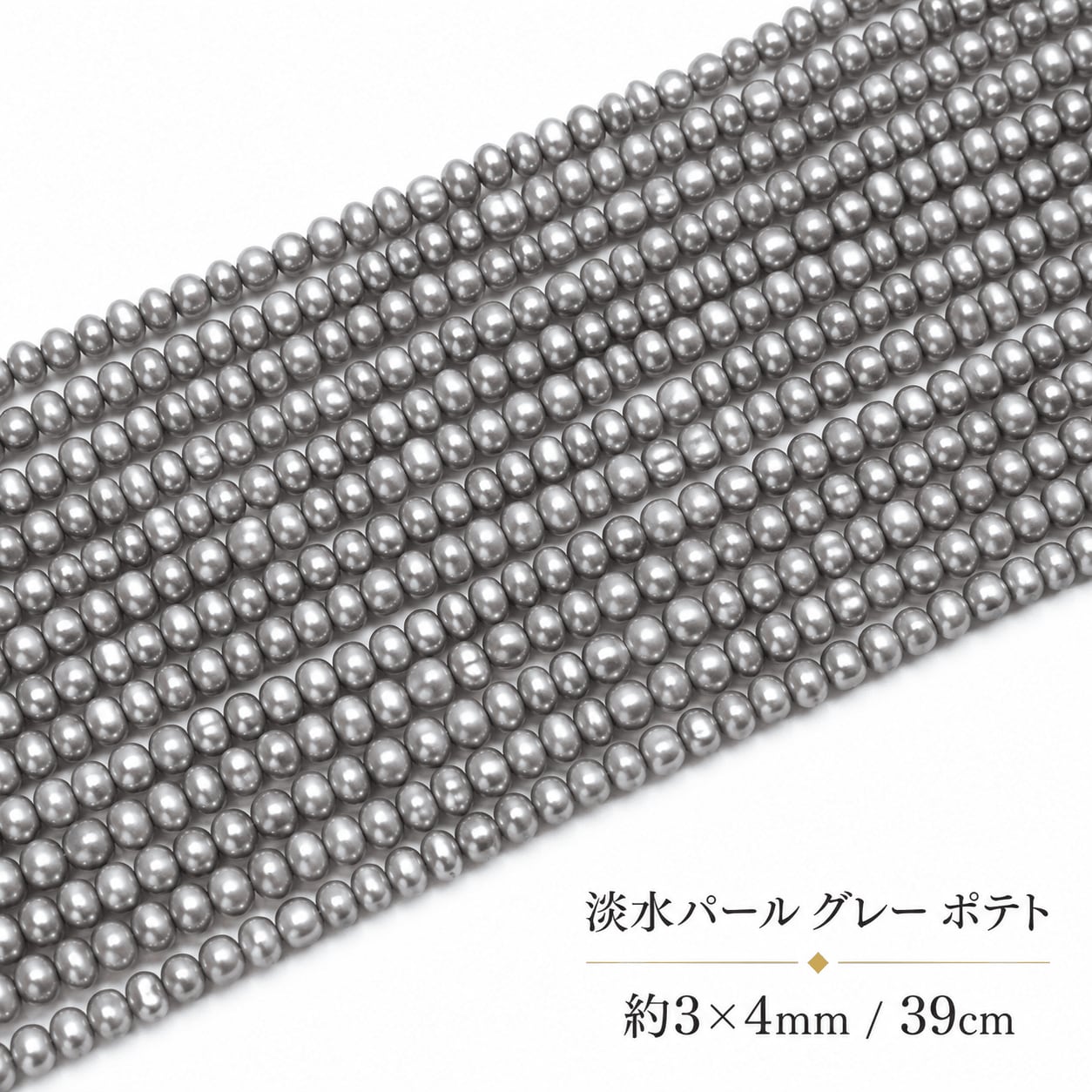 【洗練のニュアンスグレー】日常に溶け込む上質な輝き!使いやすい3x4mmポテト型淡水パール(39cm)| P0040