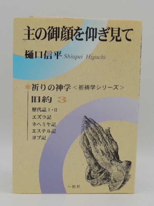 主の御顔を仰ぎみて 旧約１巻〜５巻セットの商品画像5