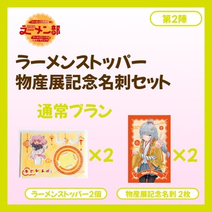 【通常プラン】バーチャル物産展ラーメン部 ラーメンストッパー開発プロジェクト【第2陣：8/10~8/20販売】