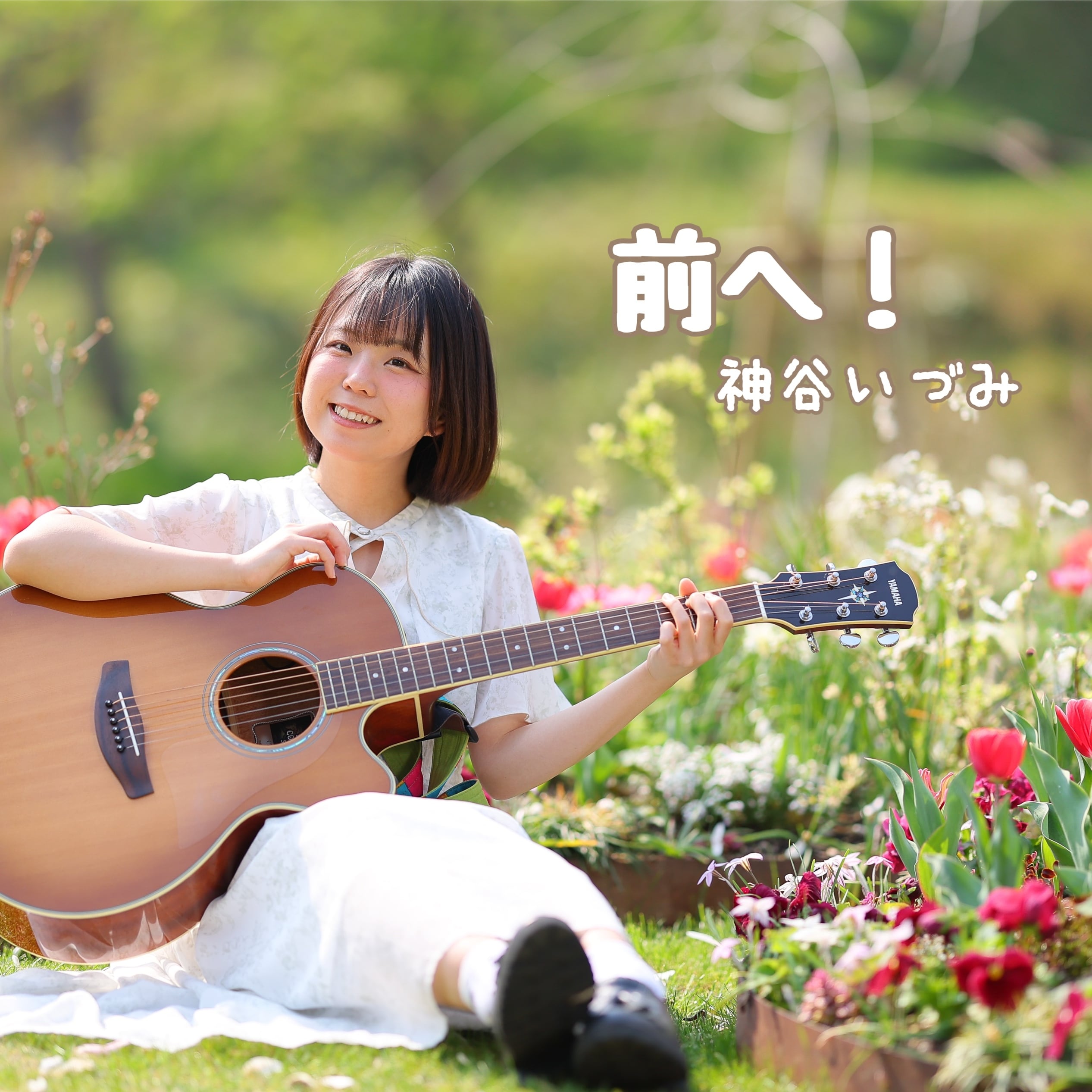 全力応援版】缶バッジ付き/前へ！4th single | 神谷いづみオフィシャル