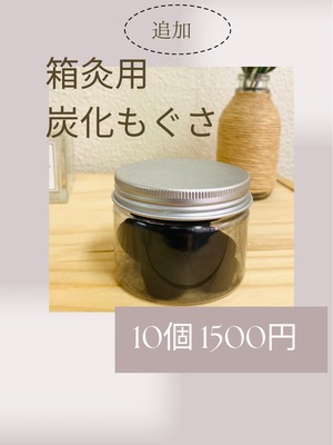 箱灸用の炭化もぐさ（10コ）