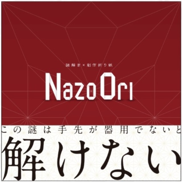 NazoOri　　制作：NAZO×NAZO劇団