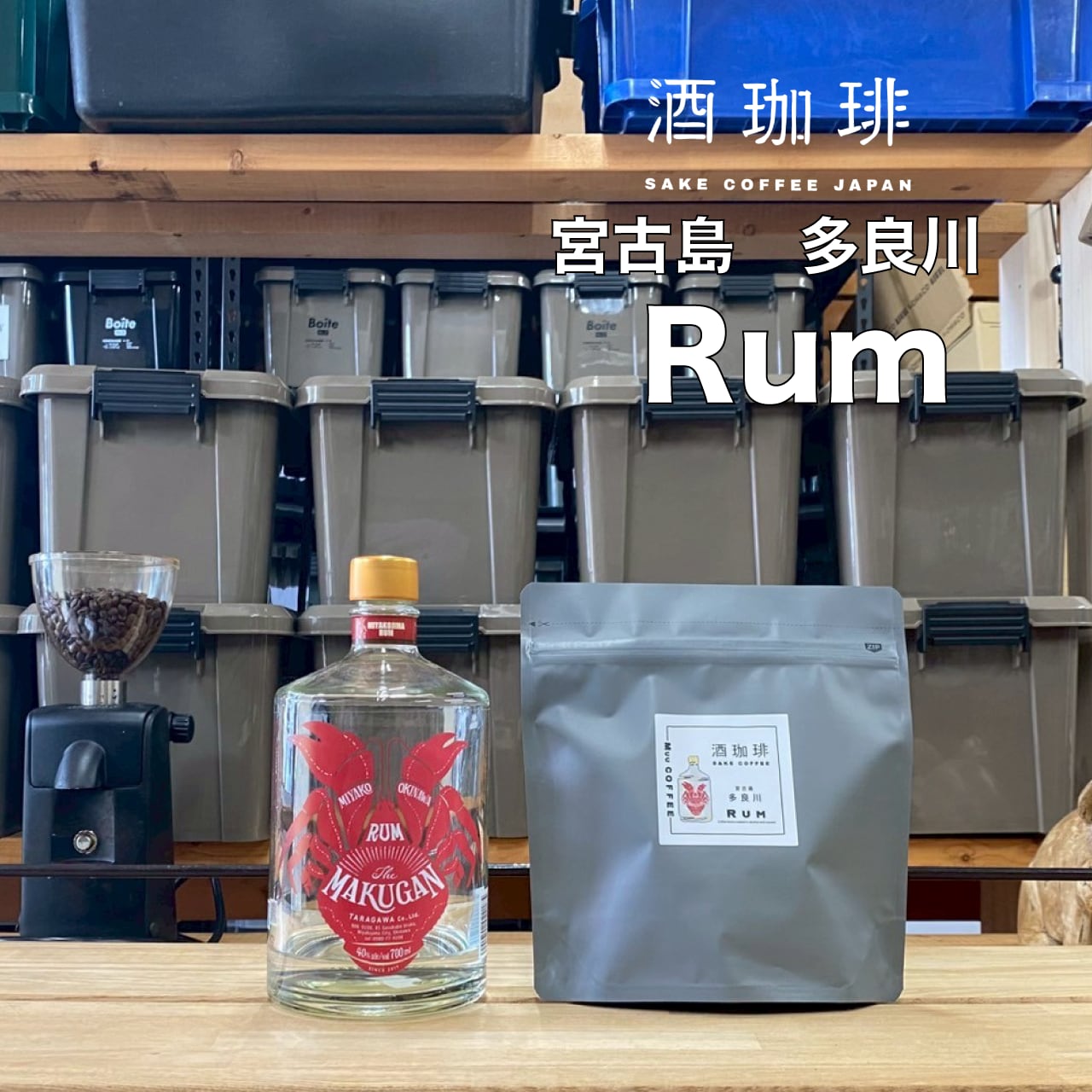 180g】酒珈琲 ラム酒 コーヒー豆 | Muu COFFEE
