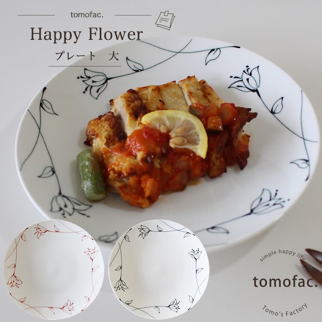 波佐見焼　happy flower 　プレート　大　【tomofac】