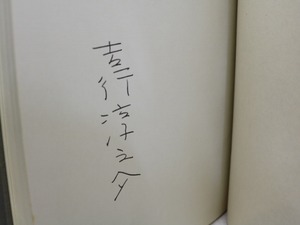 鞄の中身　特装本　限定788部　署名入　/　吉行淳之介　　[31805]