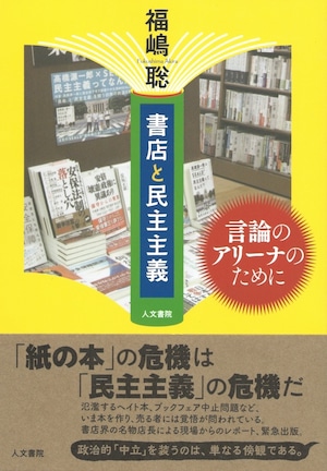 書店と民主主義