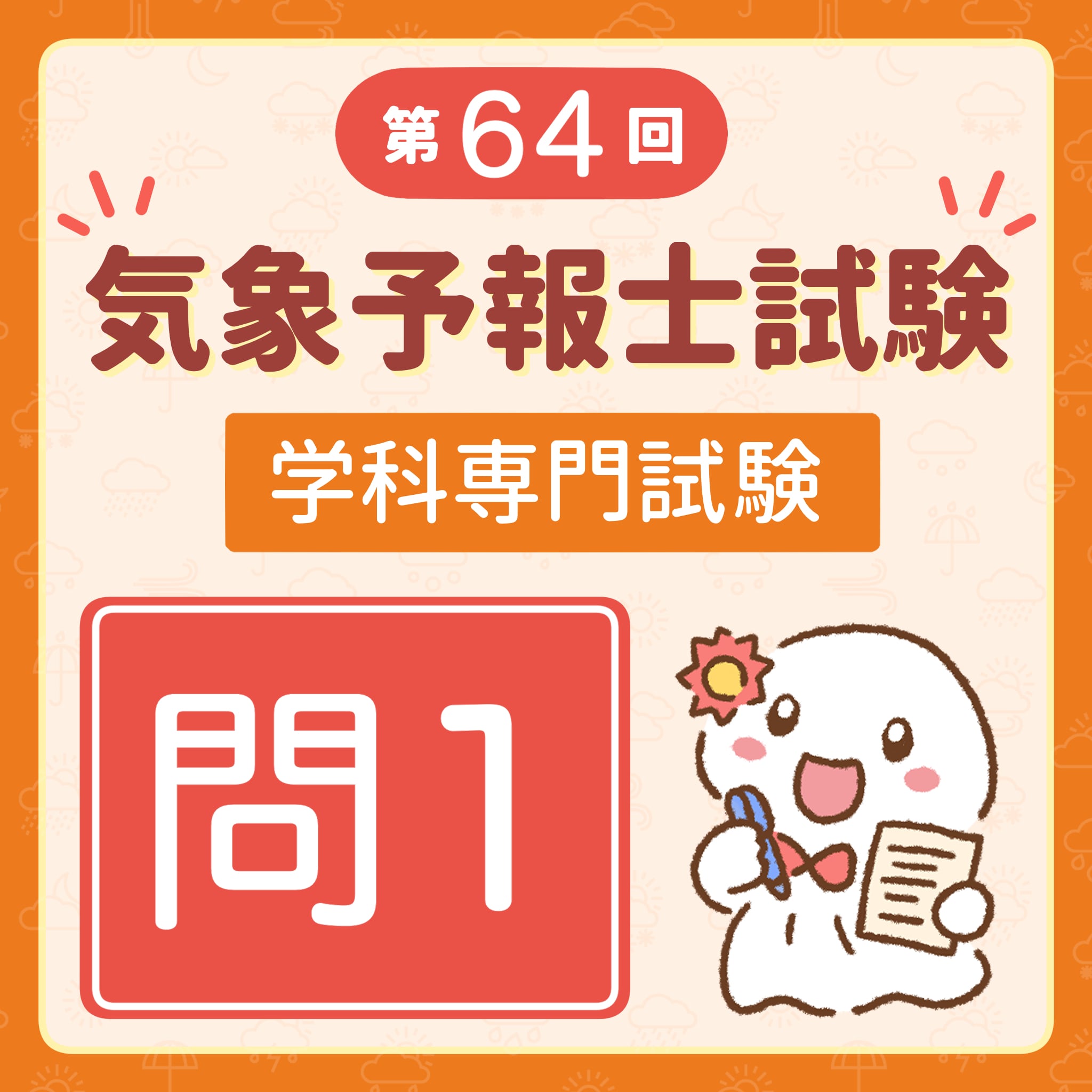 【解説】第64回(令和7年度第1回)気象予報士試験 学科専門試験 問1