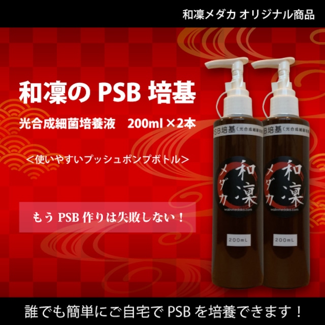 【送料無料】和凜のPSB培基（光合成細菌培養飼料） 200ml　2本セット