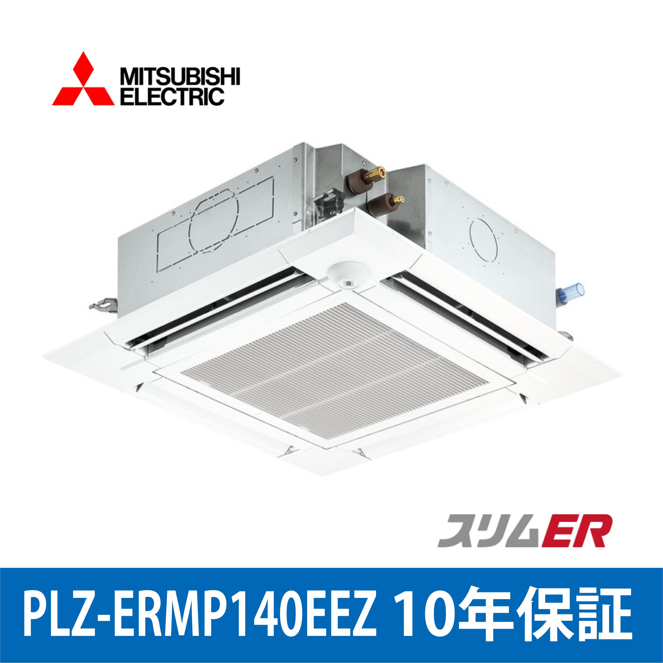 PLZ-ERMP140EEZ【MITSUBISHI】4方向天井カセット型 スリムER