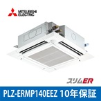 PLZ-ERMP140EEZ【MITSUBISHI】4方向天井カセット型 スリムER