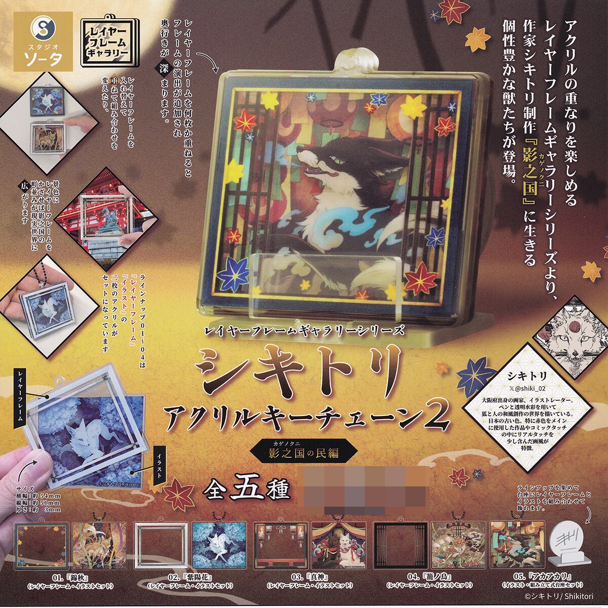 レイヤーフレームギャラリーシリーズ シキトリ アクリルキーチェーン2