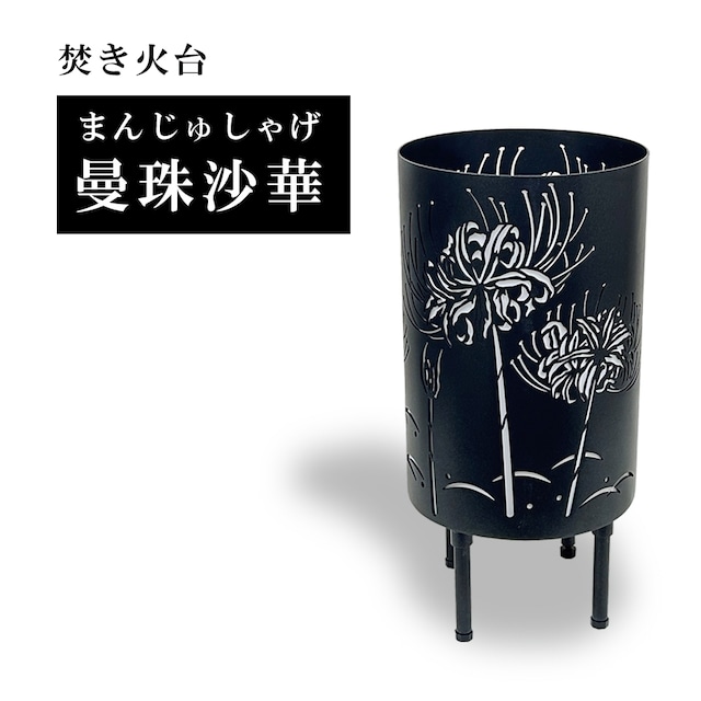 縦型焚き火台 曼珠沙華/まんじゅしゃげ