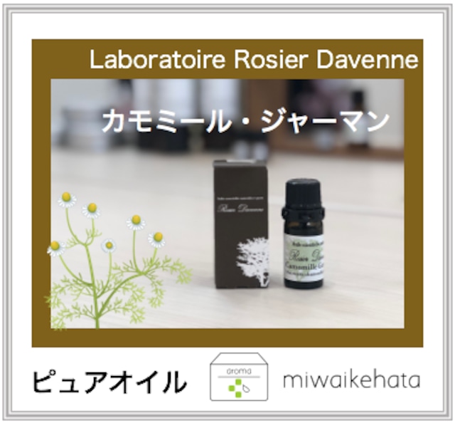 Laboratoire Rosier Davenne  カモミール・ジャーマン5mL    Chamomile (German type)