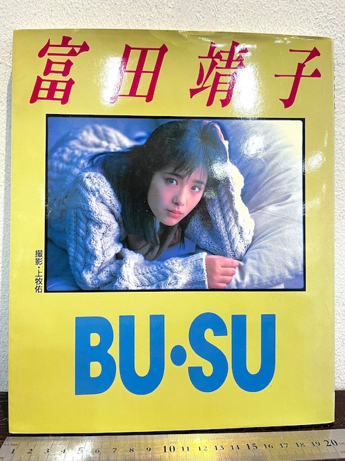 80's  bu・su  富田靖子 フォト＆エッセイ