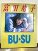 80's  bu・su  富田靖子 フォト＆エッセイ