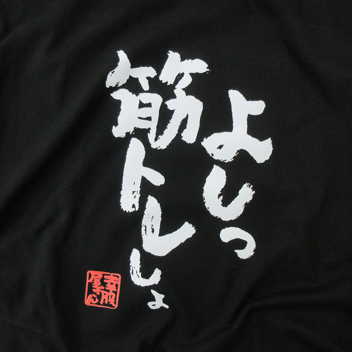 よしっ、筋トレしよ。 ka400-104 筋トレ・ダイエット  おもしろ 漢字Tシャツ