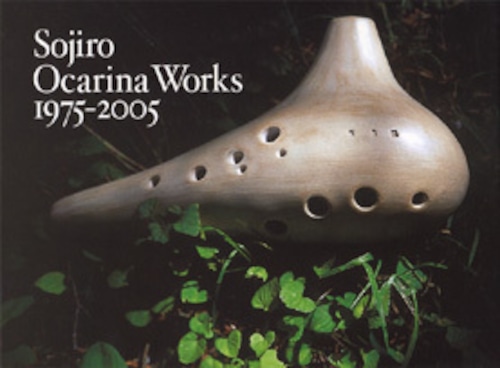 <エッセイ集>Ocarina Works 1975-2005〜飛駒の空から〜