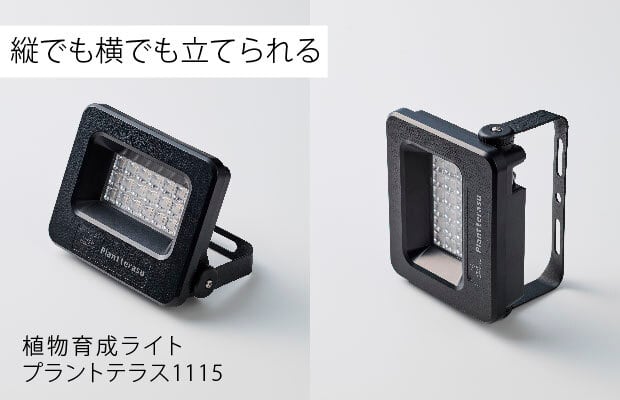 植物育成ライト プラントテラス1115 スタンド LED照明 太陽光 簡単
