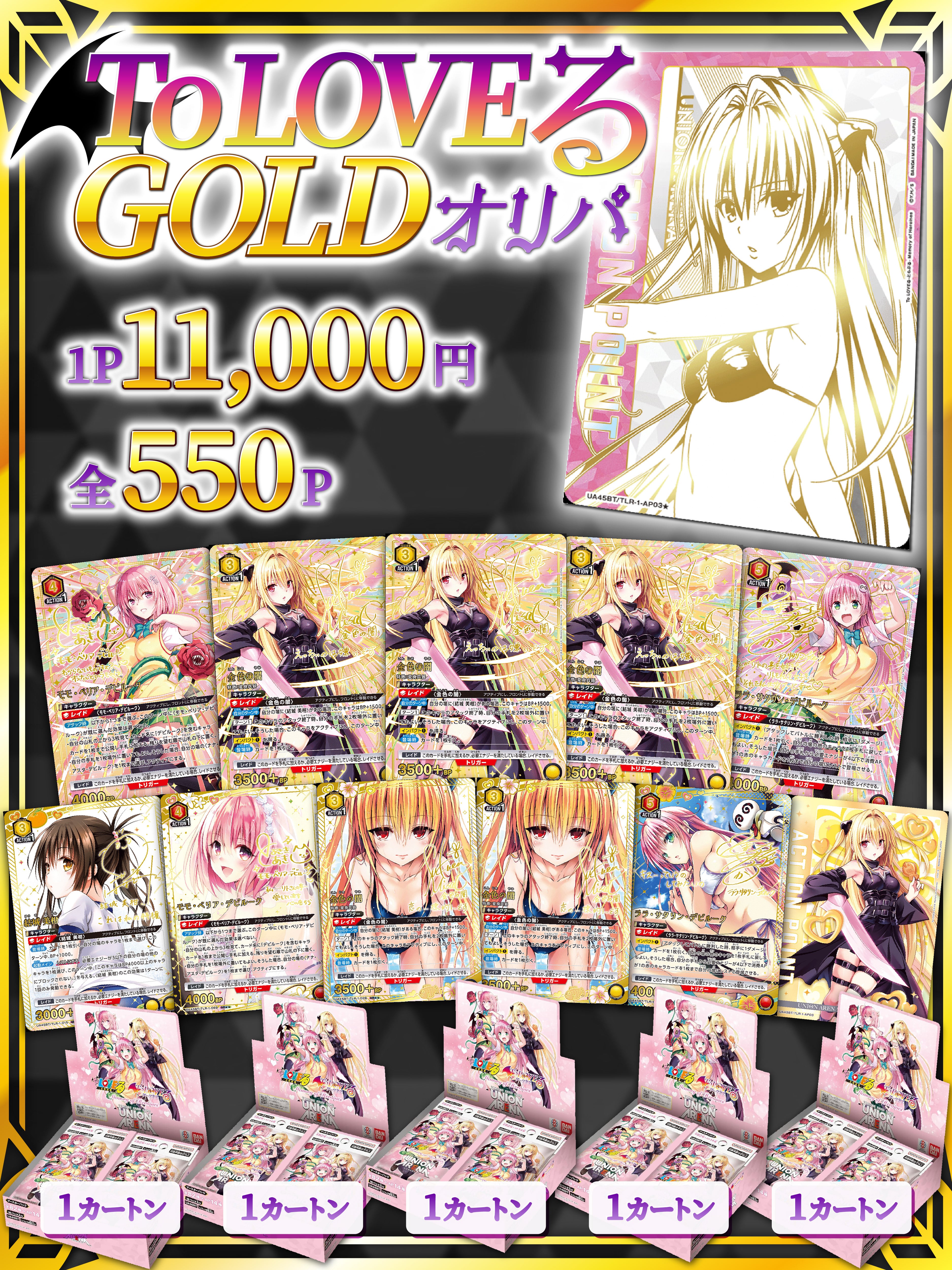 ユニオンアリーナ❤︎ToLOVEるオリパ❤︎GOLD | 町のオリパ屋さん