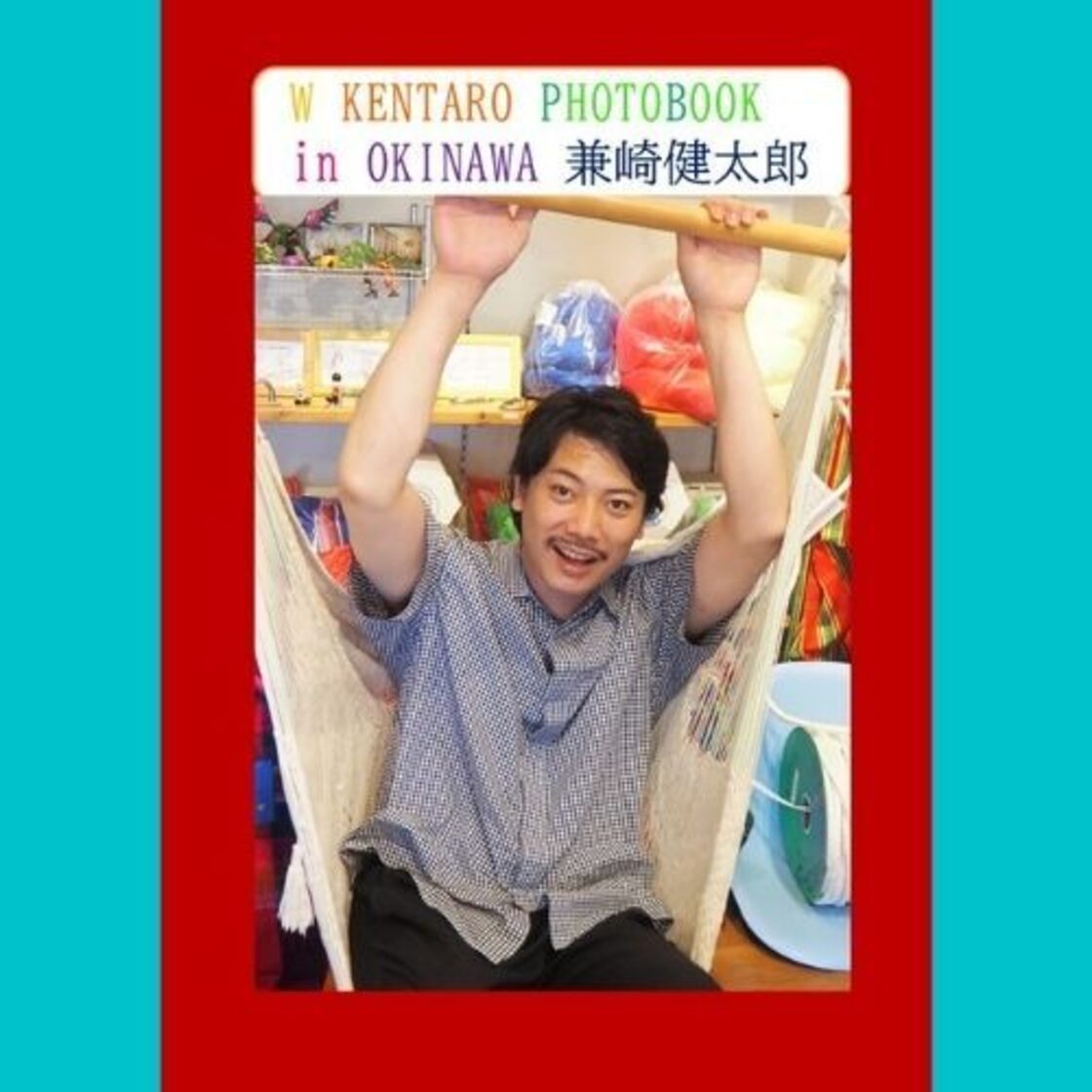 W KENTARO PHOTOBOOK in OKINAWA(秋沢健太朗・兼崎健太郎 写真集) | Pay ID