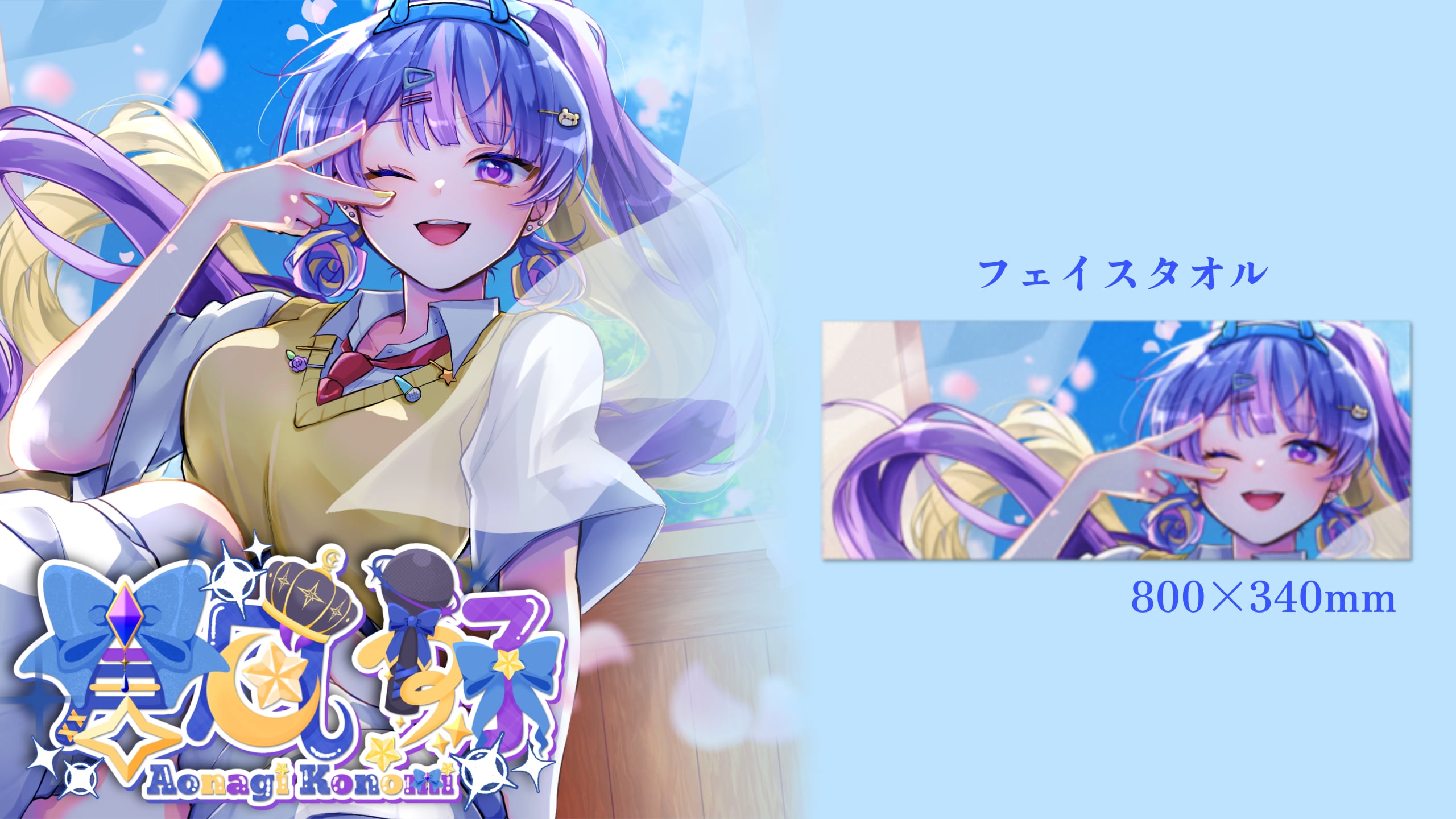 【蒼凪好】フェイスタオル2026