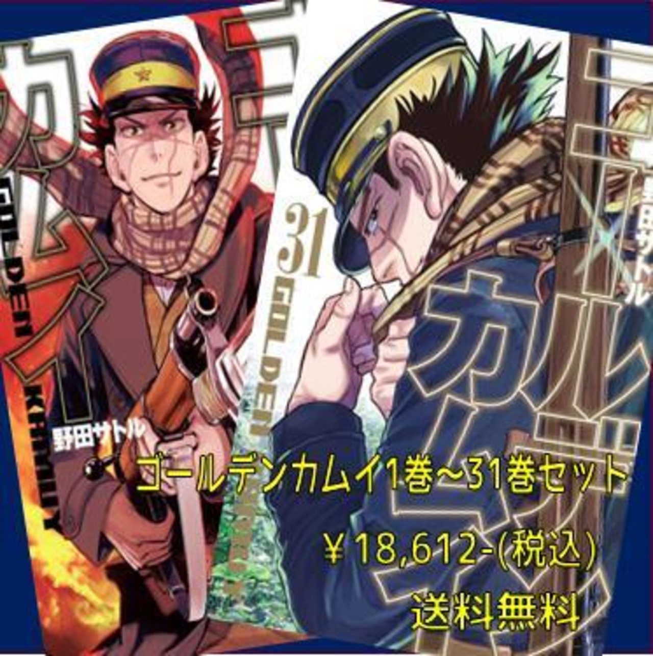 ゴールデンカムイ全巻セット(1～31巻) | 宮脇書店オンラインストア 