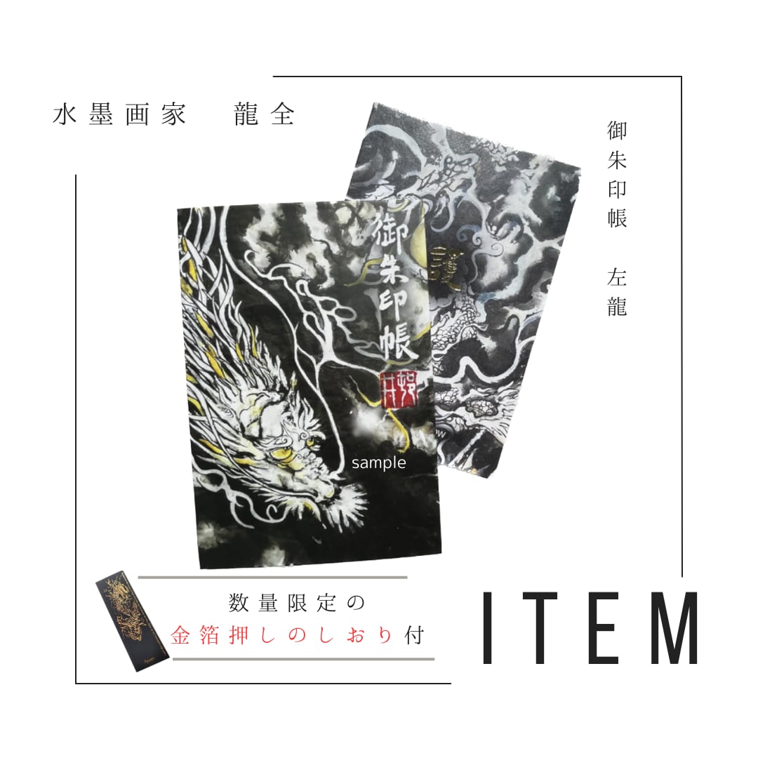 御朱印帳 左龍+高級しおり付