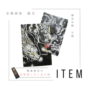 御朱印帳 左龍+高級しおり付