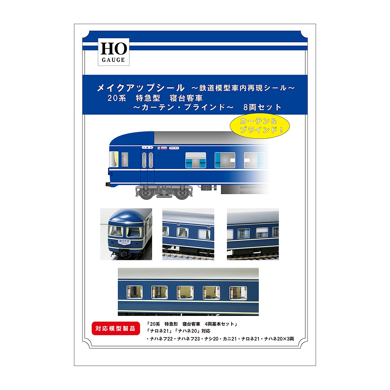 メイクアップシール「(HO)20系　特急形　寝台客車　カーテン・ブラインド8両セット」（KATO対応）