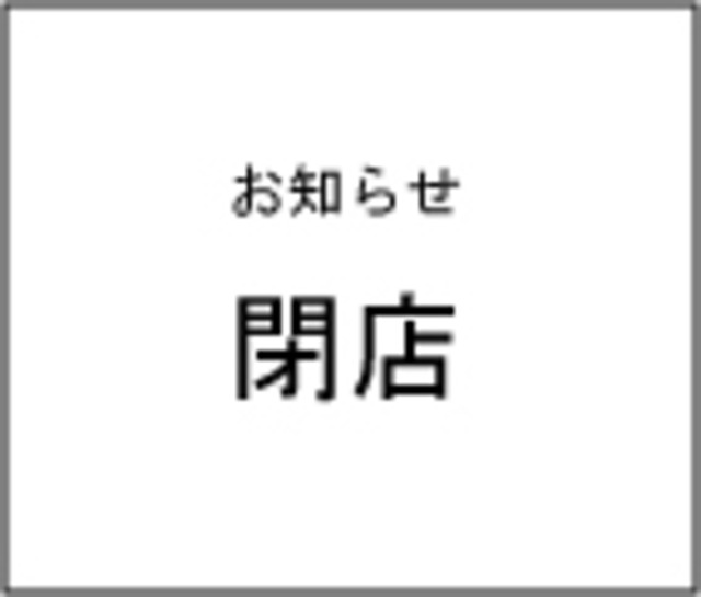 閉店のお知らせ