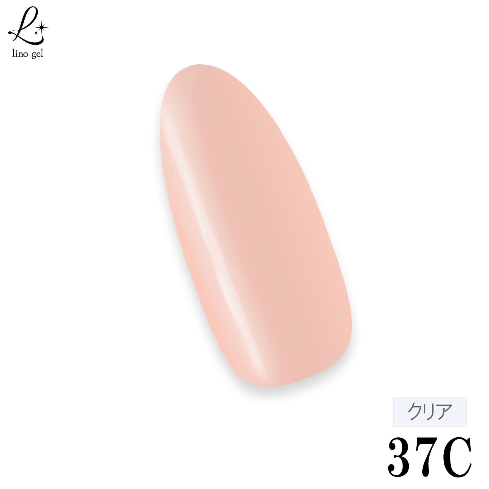 ジェルネイル カラージェル 37C サーモンピンク salmon pink 薄い