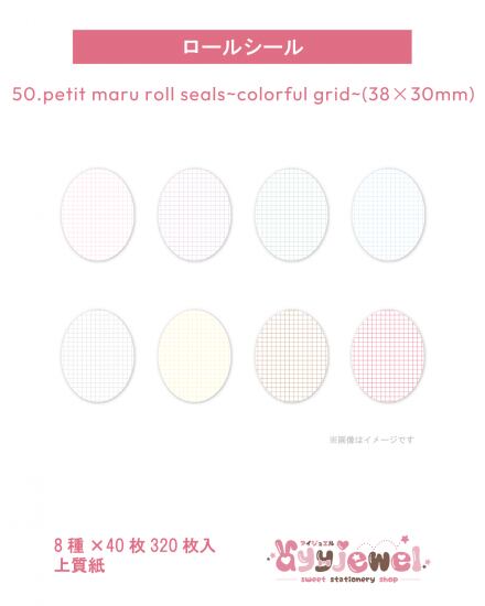 ロールシール50.petit maru roll seals~colorful grid~(38×30mm)