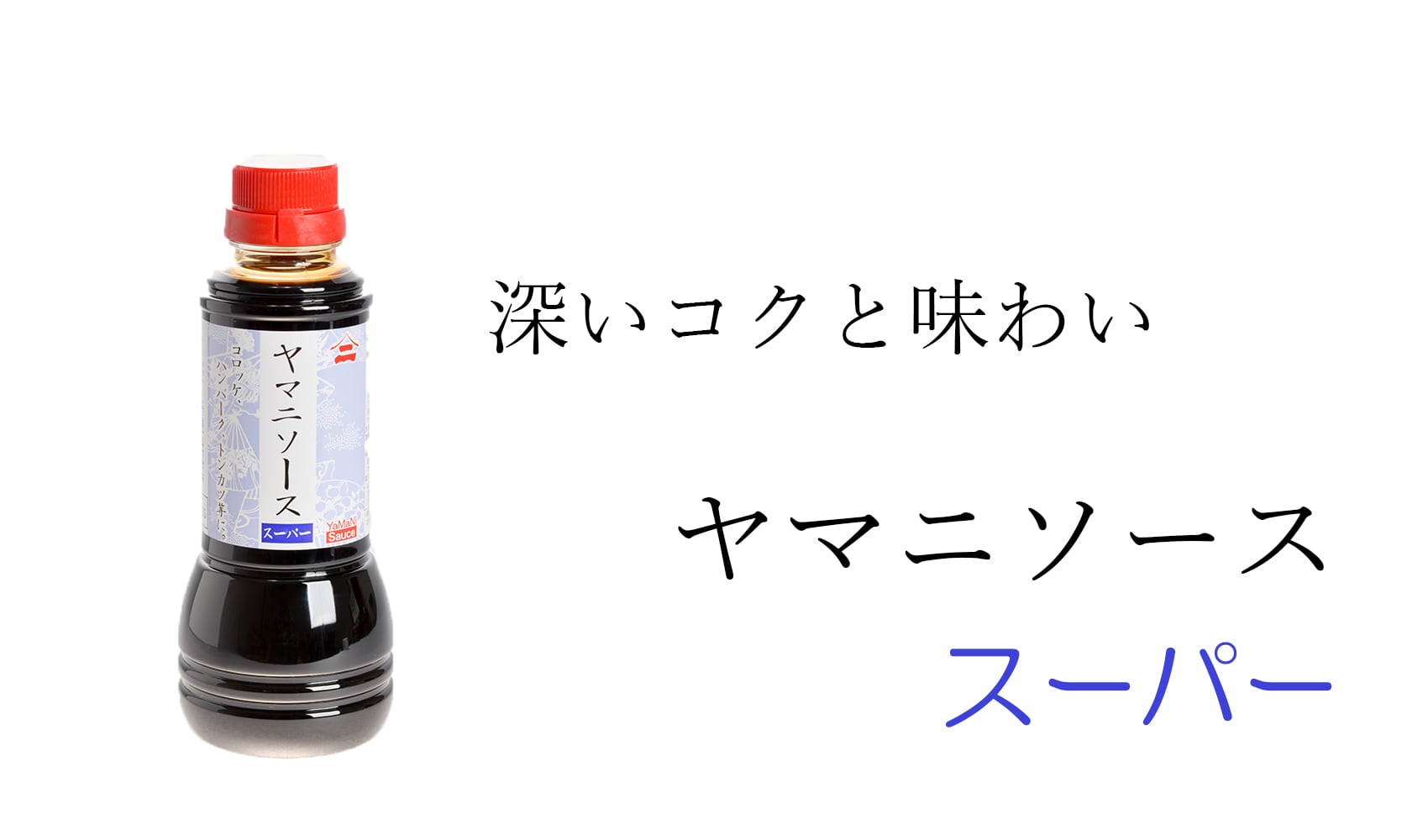 スーパーソース 300ml | since 1887 Yamani Vinegar