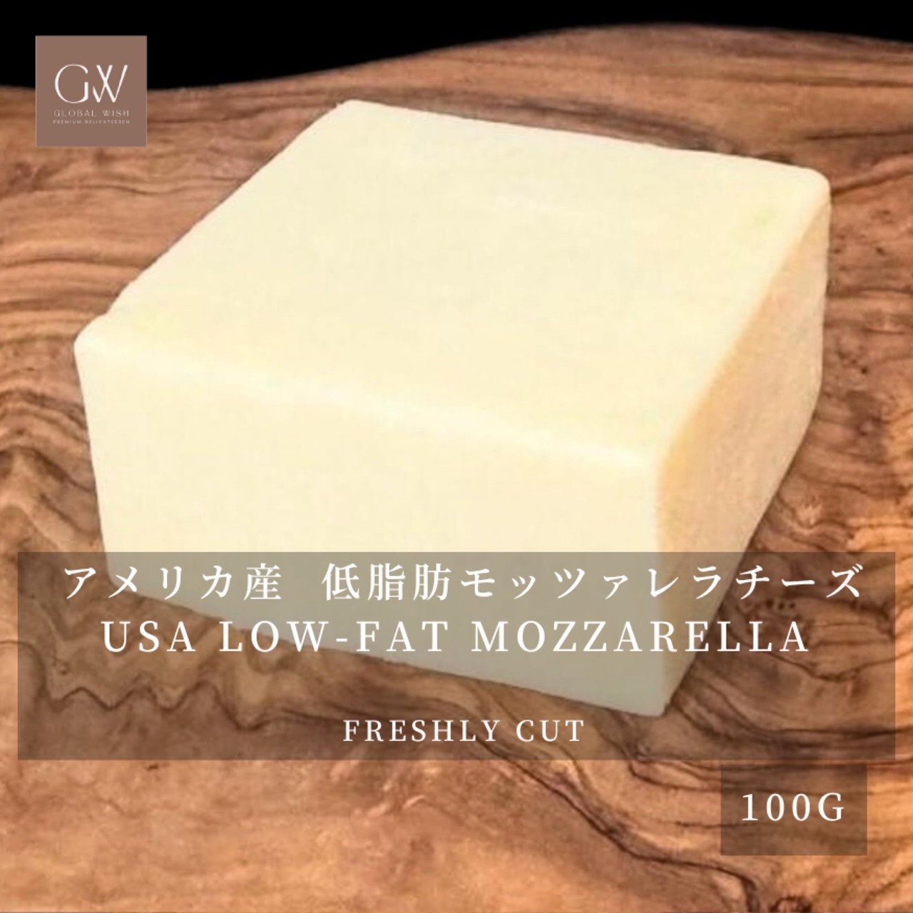 アメリカ産 グラスフェッド 低脂肪モッツァレラチーズ 100g｜切りたて USA Grassfed Low-Fat Mozzarella Cheese 100g | Freshly Cut to Order