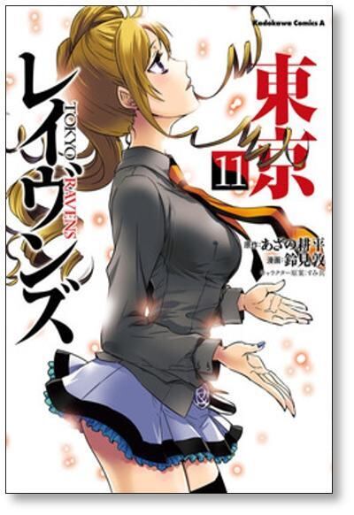東京レイヴンズ 鈴見敦 [1-15巻 漫画全巻セット/完結] | 漫画全巻