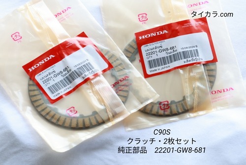 「C90S　クラッチ・2枚セット　純正部品」