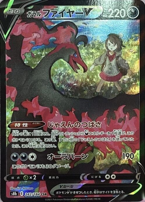 【Bランク】ガラルファイヤーV(CSR)