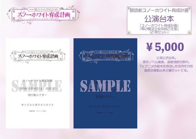 公演台本「スノーホワイト育成計画」「青い魔法少女の自己主張」（2冊セット）／朗読劇 魔法少女育成計画「スノーホワイト育成計画」